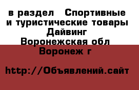  в раздел : Спортивные и туристические товары » Дайвинг . Воронежская обл.,Воронеж г.